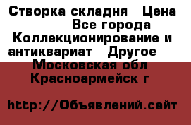 Створка складня › Цена ­ 700 - Все города Коллекционирование и антиквариат » Другое   . Московская обл.,Красноармейск г.
